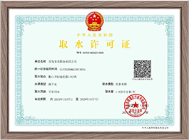 取水許可證